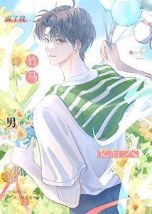 《被失憶竹馬認成男朋友後》