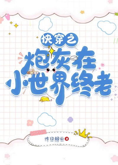 《(清穿同人)快穿之炮灰在小世界終老》