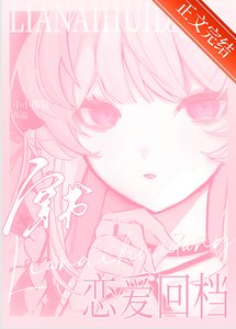 《我靠親親回檔怎麼了?》