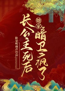 《長公主死後她家暗衛瘋了》