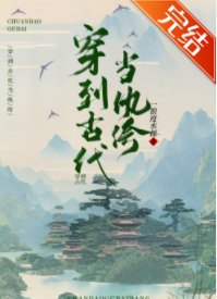 穿到古代當紈絝