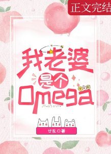 《我老婆是個Omega》