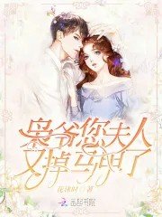 《梟爺您夫人又掉馬甲了》