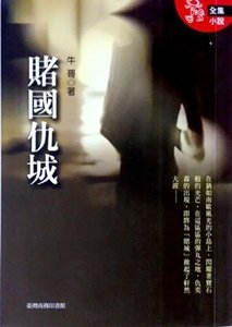 《賭國仇城(出書版)》