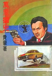 《萬里擒兇(出書版)》