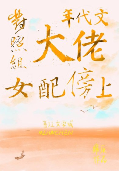 對照組女配傍上年代文大佬