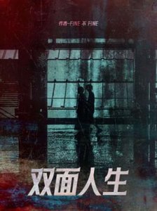 《雙面人生》