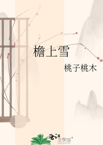 《簷上雪》