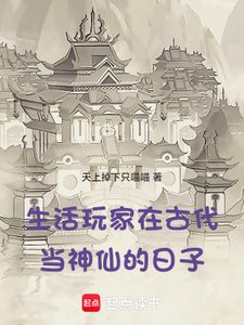 《生活玩家在古代當神仙的日子》