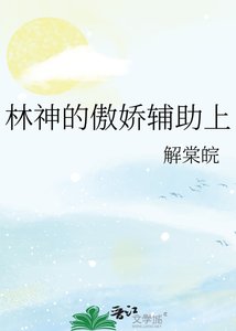 《林神的傲嬌輔助上》