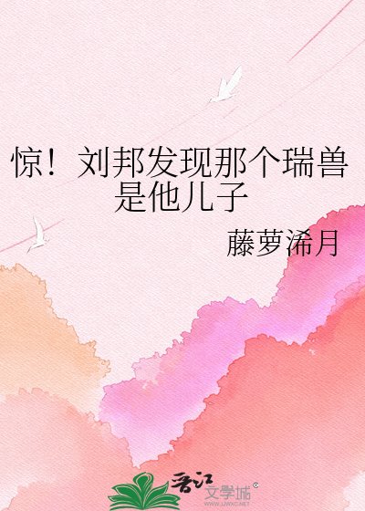 《驚!劉邦發現那個瑞獸是他兒子》
