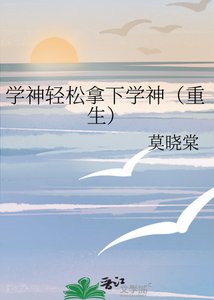 《學神輕鬆拿下學神(重生)》