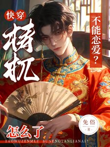 快穿：檮杌怎麼了，不能戀愛？