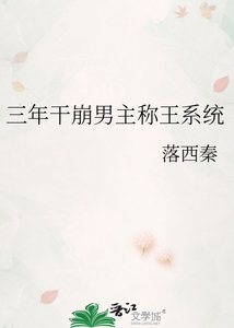 《三年幹崩男主稱王系統》