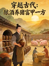 我穿越到古代，釀酒養豬富甲一方
