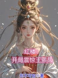 《紅樓:開局震驚王熙鳳》
