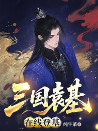 三國袁基，線上登基
