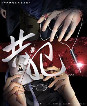 《和銀彈先生成為共犯》