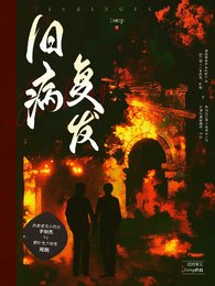 舊病復發