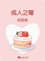 成人之莓