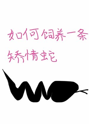 《如何飼養一條矯情蛇》
