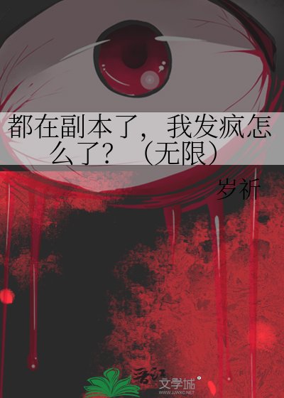 《都在副本了,我發瘋怎麼了?(無限)》