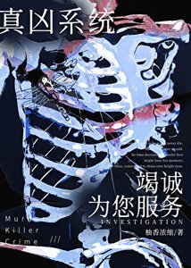 《穿越星際直達兇案現場》