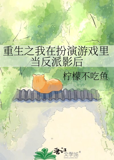 《重生之我在扮演遊戲裡當反派影后》