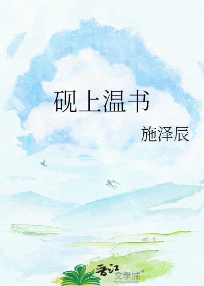 《硯上溫書》
