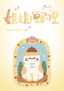 《姐姐說的是》