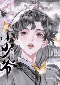 《小少爺他人傻錢多》