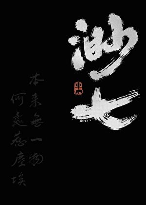 《渺七》