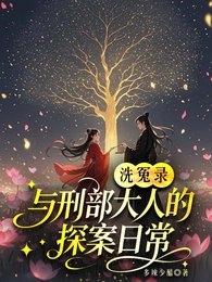 洗冤錄：與刑部大人的探案日常