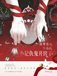 《被爹系攻嬌養後小記仇鬼開竅了》