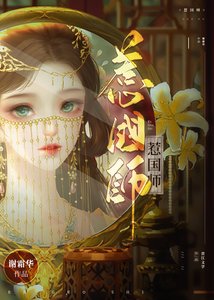 《惹國師》