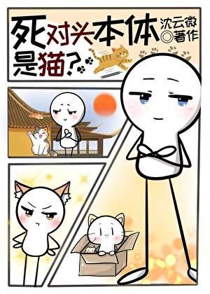 《死對頭本體是貓?》
