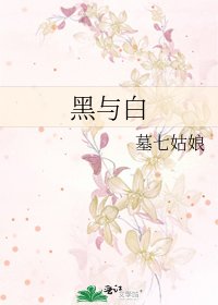 《黑與白》