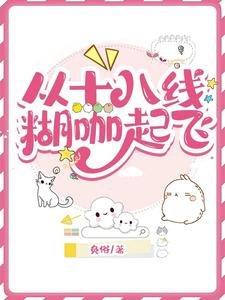 《從十八線糊咖起飛》
