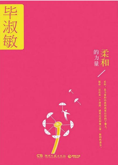 柔和的力量（出版書）