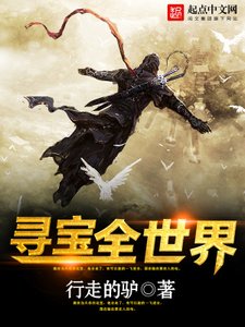 《尋寶全世界》