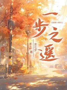 《一步之遙》