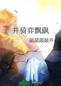 《並騎弈飄颻》