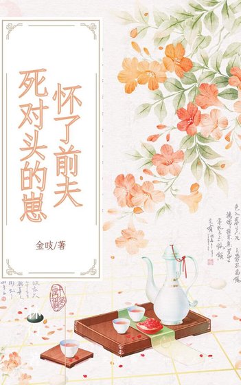 《懷上前夫死對頭的崽》