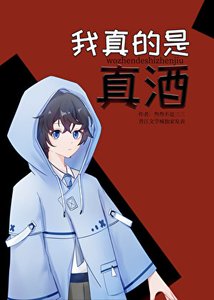 《我真的是真酒》
