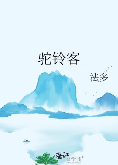 《駝鈴客》