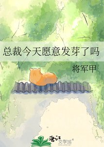 《總裁今天願意發芽了嗎》