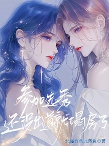 參加選秀,還沒出岛就塌仿了