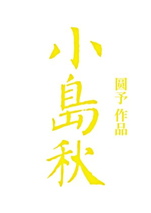 《小島秋》