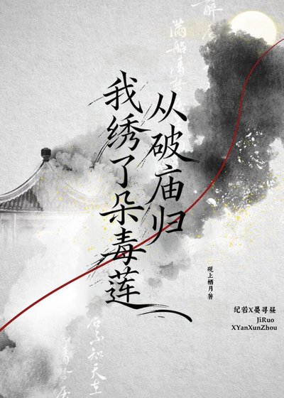 《從破廟歸,我繡了朵毒蓮》