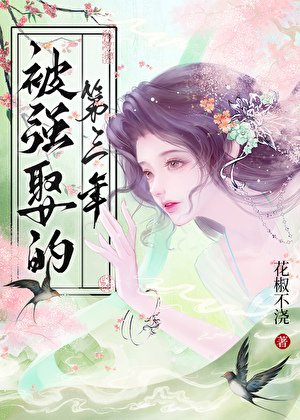 被強娶的第三年